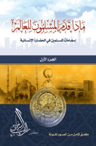 ماذا قدم المسلمون للعالم