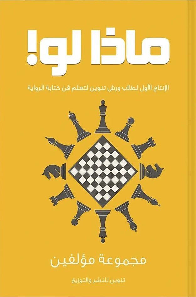 ماذا لو