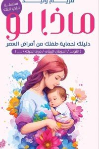 ماذا لو ؟ : حماية طفلك من أمراض العصر