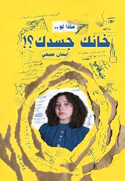 ماذا لو خانك جسدك - طبعة مصرية