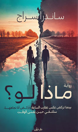 ماذا لو ؟