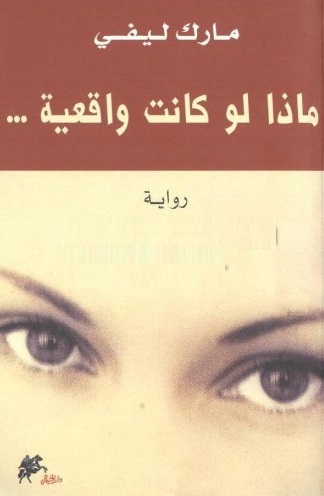 ماذا لو كانت واقعية