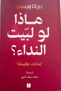 ماذا لو لبيت النداء ؟