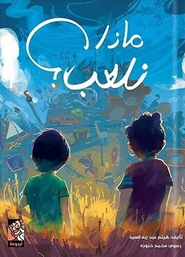 ماذا نلعب ؟