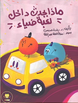 ماذا يحدث داخل لعبة ضياء