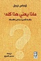ماذا يعني هذا كله مقدمة قصيرة جدا في الفلسفة