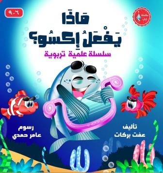 ماذا يفعل إكسو؟