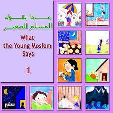 ماذا يقول المسلم الصغير 1- عربي - الماني