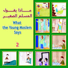 ماذا يقول المسلم الصغير 2- عربي - الماني