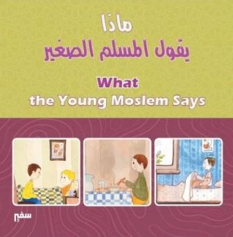 ماذا يقول المسلم الصغير  عربي - انجليزي