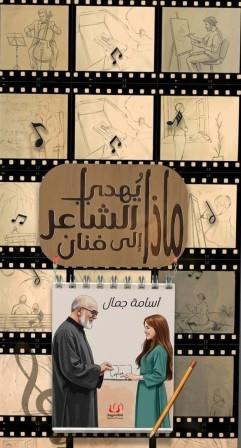 ماذا يهدي الشاعر إلي فنان