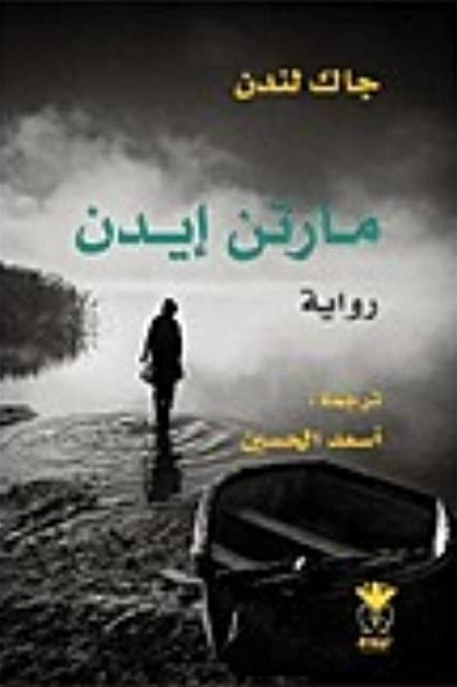 مارتن ايدن