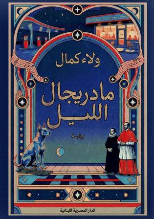 مارديجال الليل