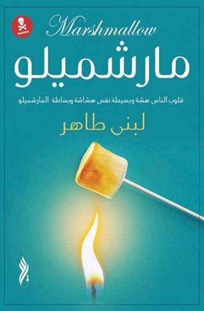 مارشميلو