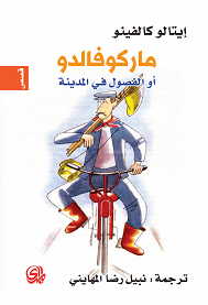 ماركوفالدو او الفصول في المدينة