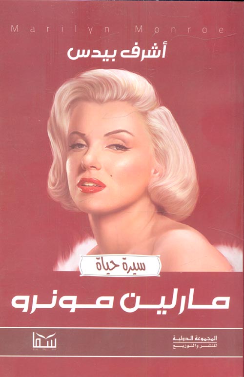 مارلين مونرو
