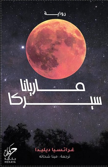 ماريانّا سيركا