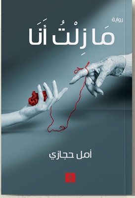 مازلت أنا