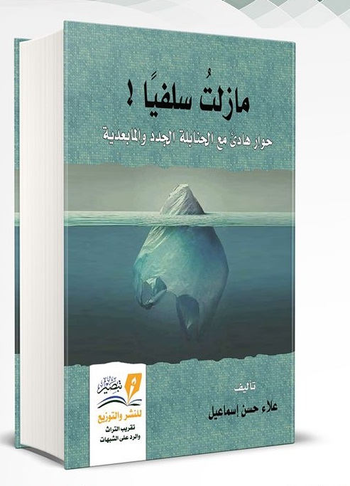 مازلت سلفيا حوار هادئ مع الحنابلة الجدد و المابعدية