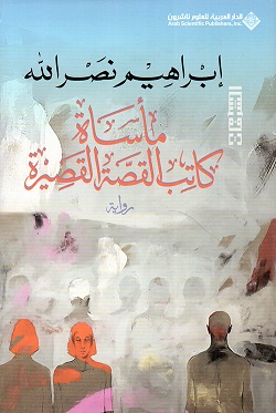 ماساة كاتب القصة القصيرة