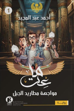 ماعت1 : مواجهة مطاريد الجبل