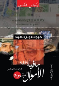 مافيا إخفاء الاموال المنهوبة