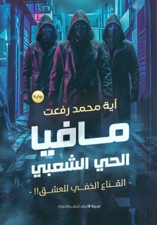مافيا الحي الشعبي 1-2