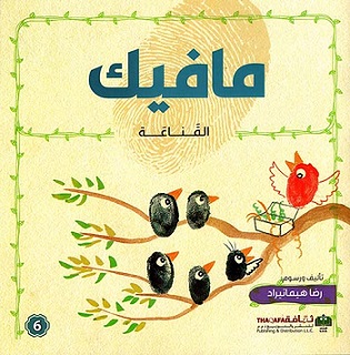 مافيك - القناعة