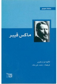 ماكس فيبر