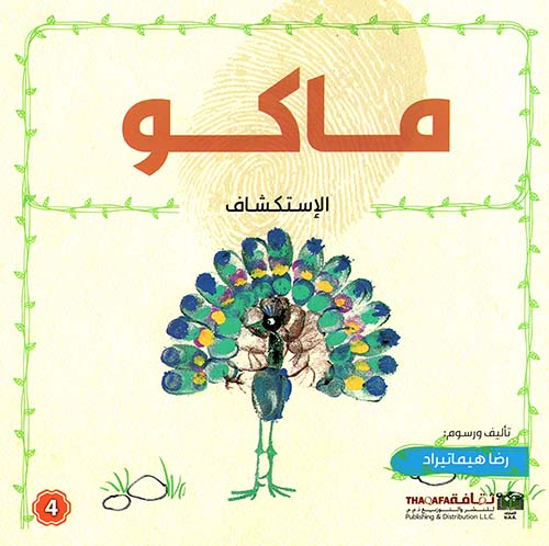 ماكو - الإستكشاف