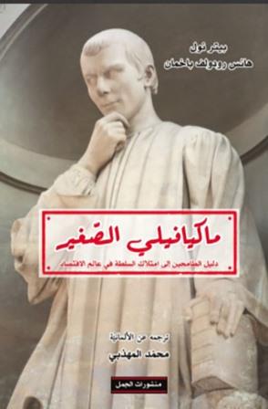 ماكيافيلي الصغير