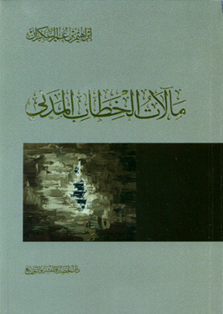 مالات الخطاب المدني