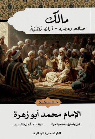 مالك - حياته وعصره و اراؤه و فقهه