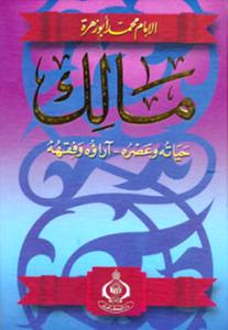 مالك - حياته وعصره و اراؤه و فقهه