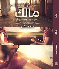 مالك