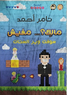 مالك ... مفيش
