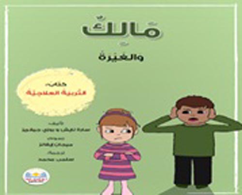 مالك و الغيرة