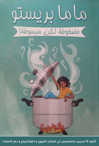 ماما بريستو مضغوطة و لكن مبسوطة
