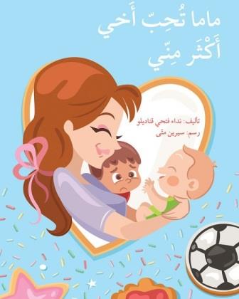 ماما تحب أخي أكثر مني