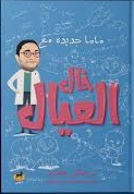 ماما جديدة مع خال العيال
