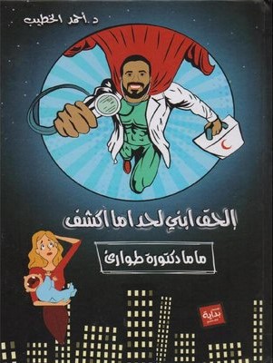 ماما دكتور طواريء - الحق ابني