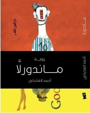 ماندورلا