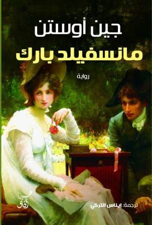 مانسفيلد بارك