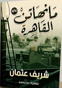 مانهاتن القاهرة