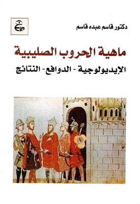 ماهية الحروب الصليبية