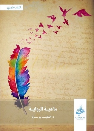 ماهية الرواية