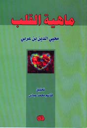 ماهية القلب