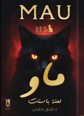 ماو : لعنة باستت