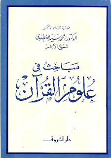 مباحث في علوم القران