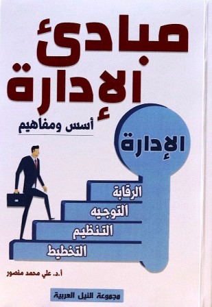 مبادئ الادارة: اسس ومفاهيم
